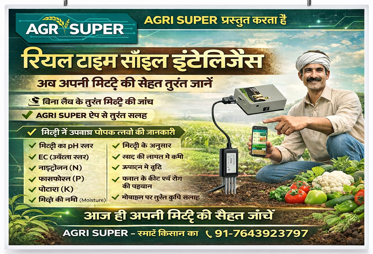 AGRI SUPER प्रसुत करता है